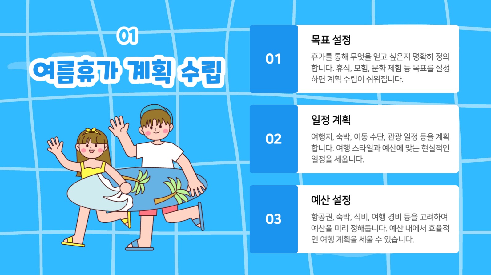 여름휴가 계획 팁 프레젠테이션