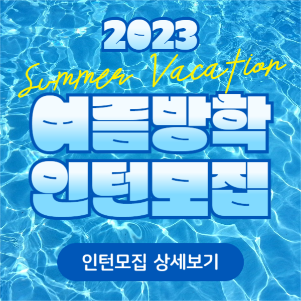 여름방학 인턴모집 (페이스북)