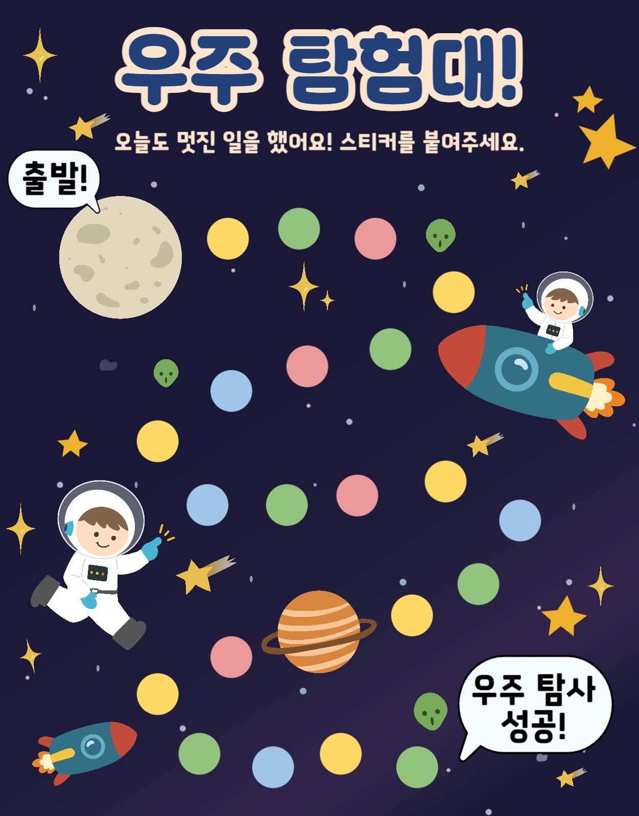 칭찬 스티커판(우주 탐험)