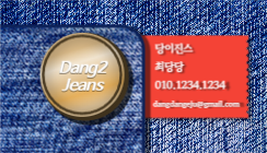 당이진스 청바지 전문점