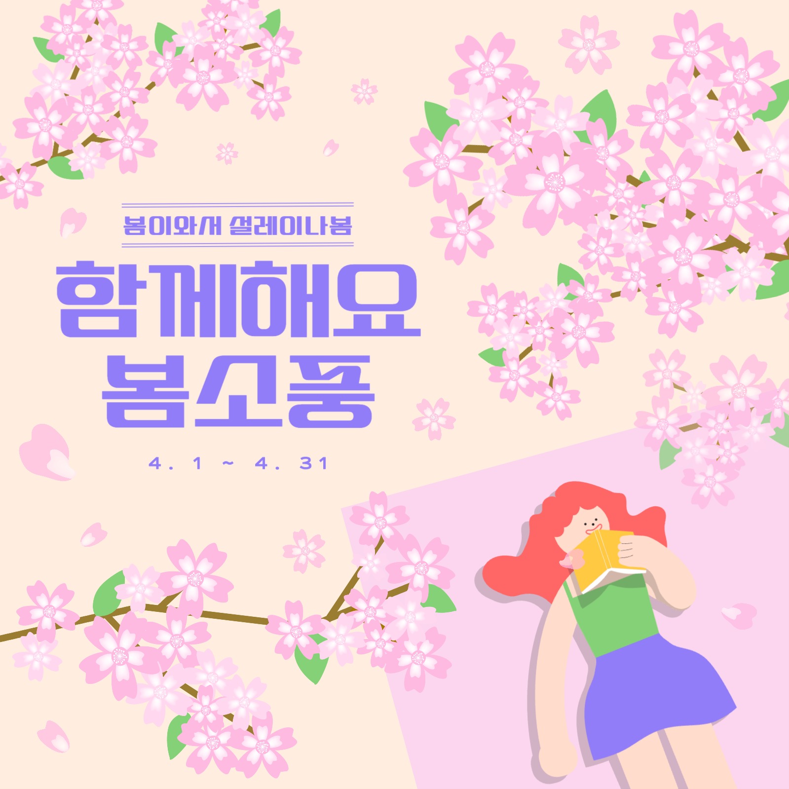 함께해요봄소풍