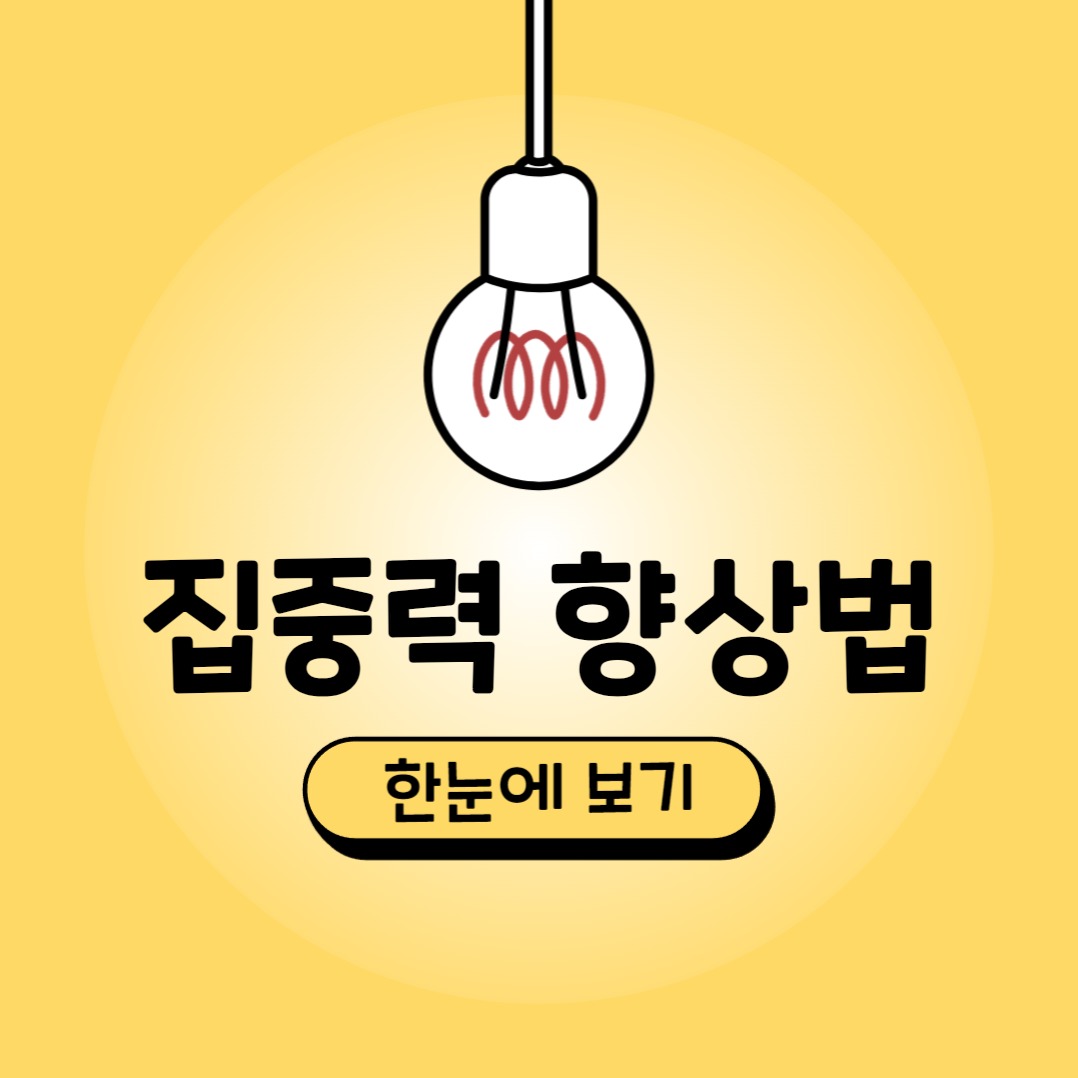 집중력 향상법 카드뉴스