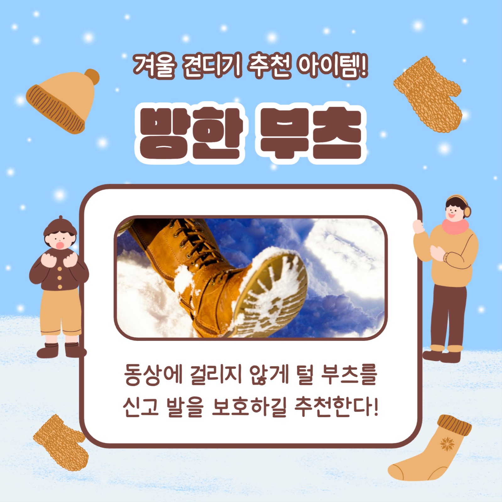 방한용품 Best 4 카드뉴스