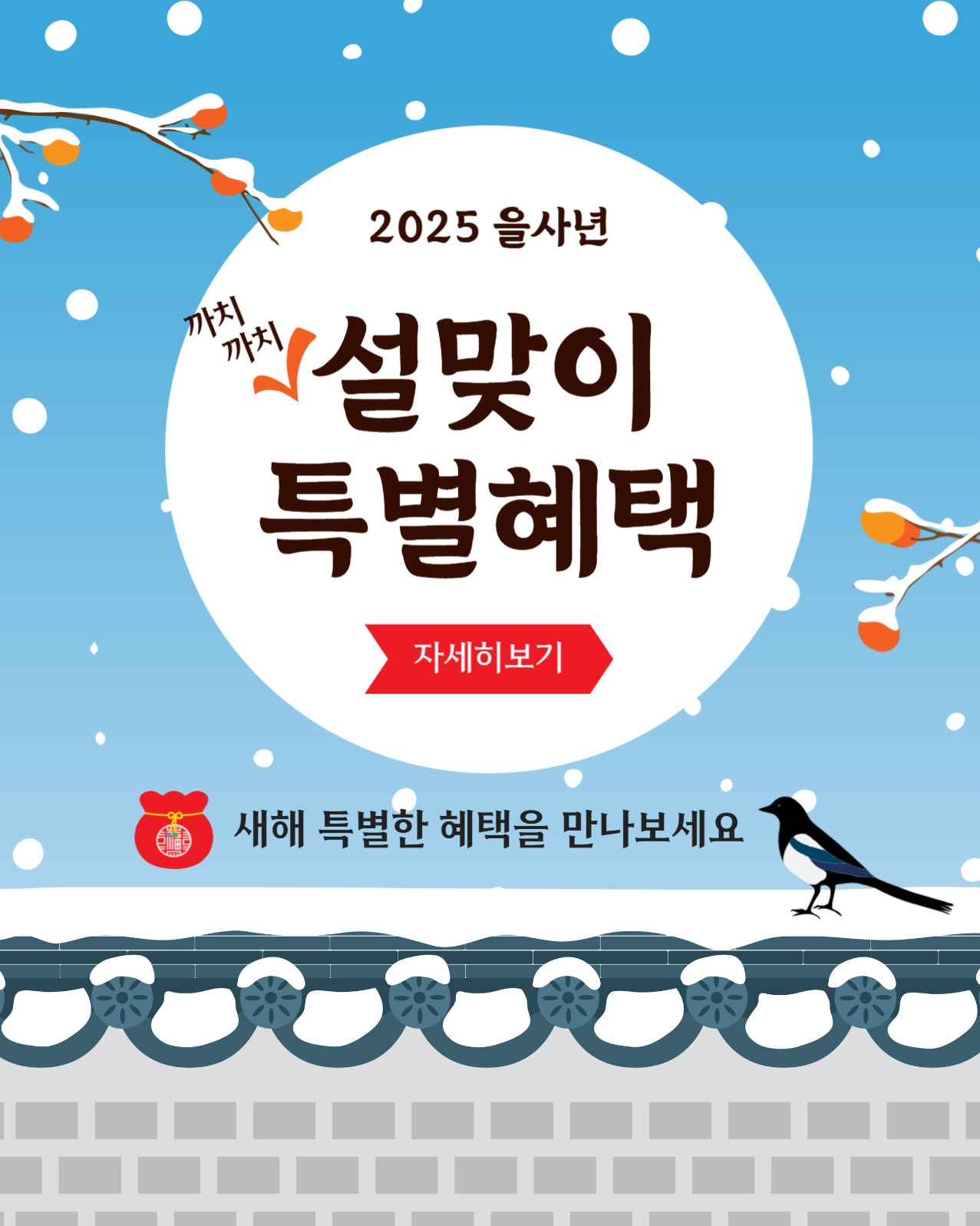 까치까치설맞이