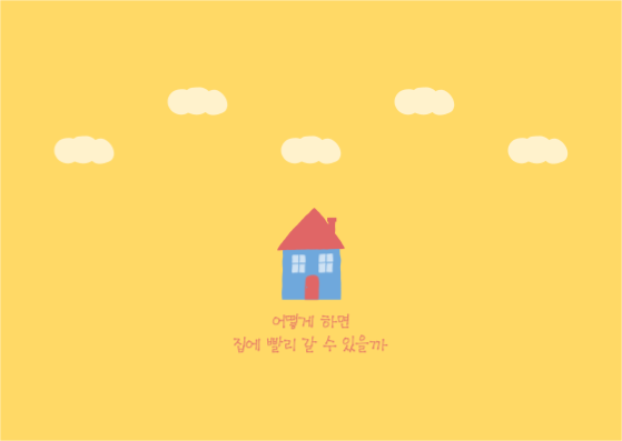 집 그림 일러스트 카드 엽서