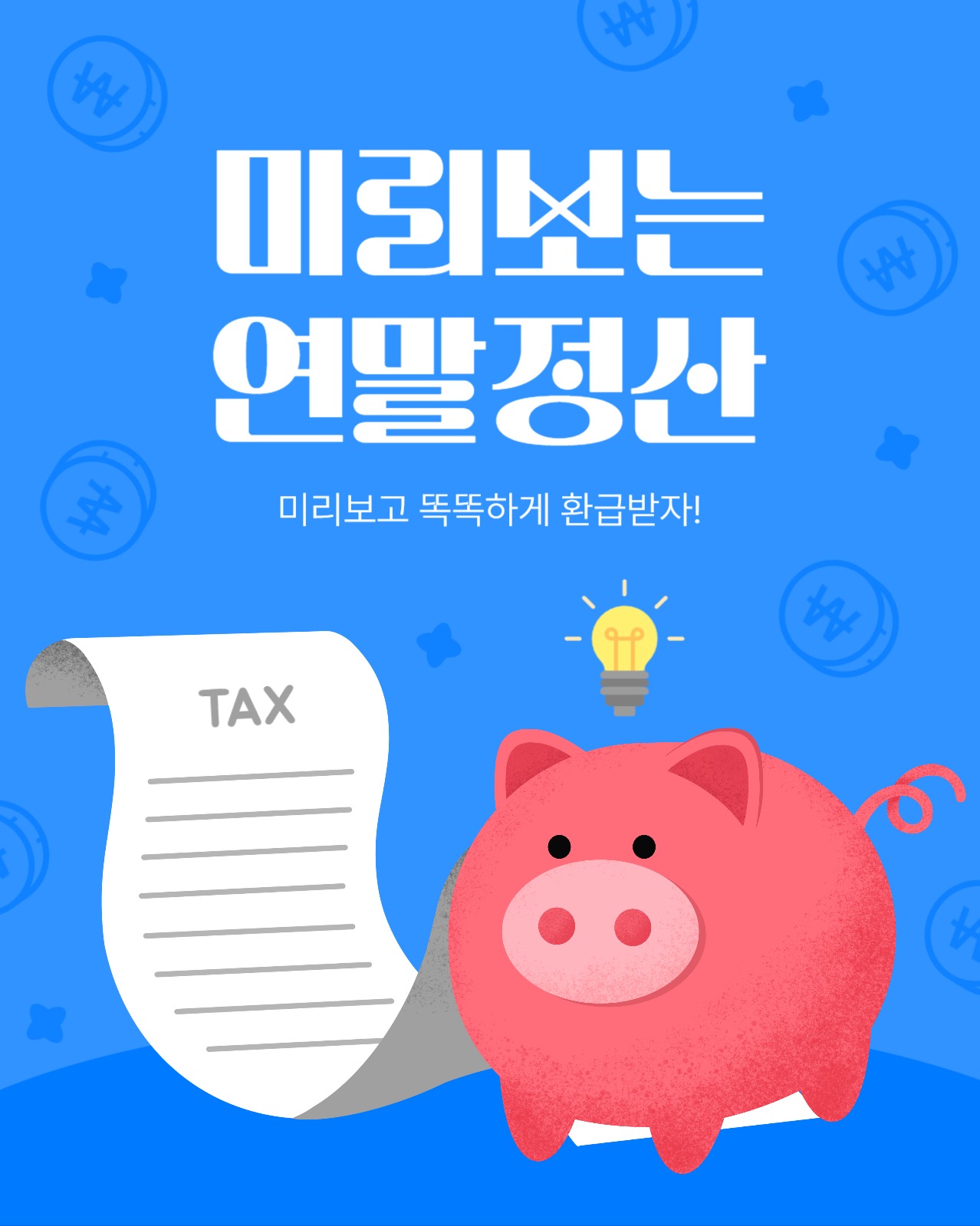 미리보는 연말정산