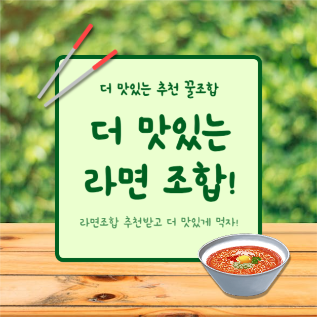 더 맛있는 라면 조합 (카드뉴스)