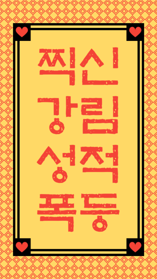 찍신강림 성적폭등 인스타그램