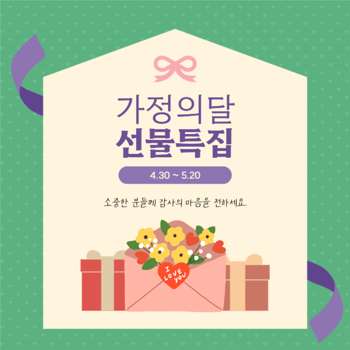 가정의달 선물특집 이벤트