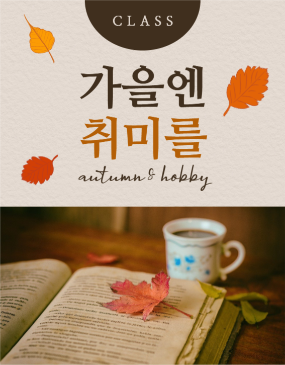 가을 취미 기획전