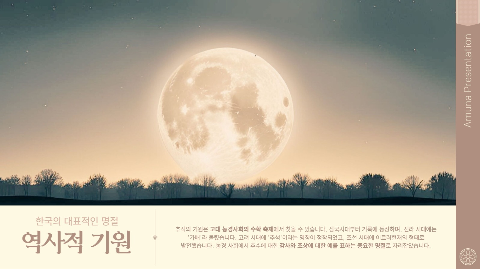 추석 의미와 기원 프리젠테이션