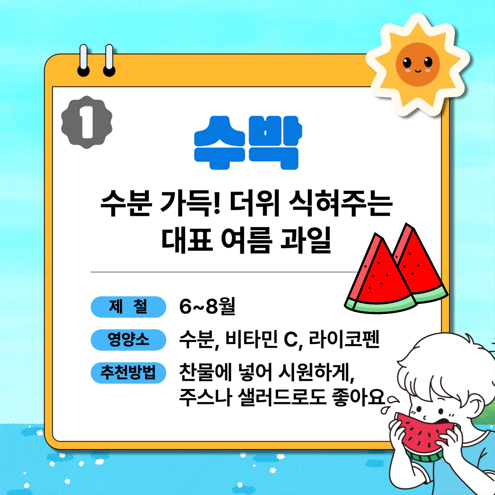 여름제철과일 6가지