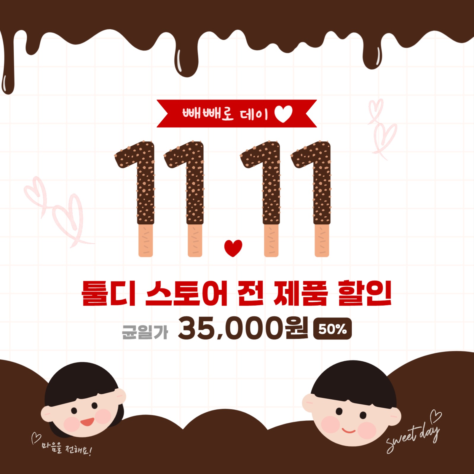 11월11일 빼빼로데이 기념 할인배너