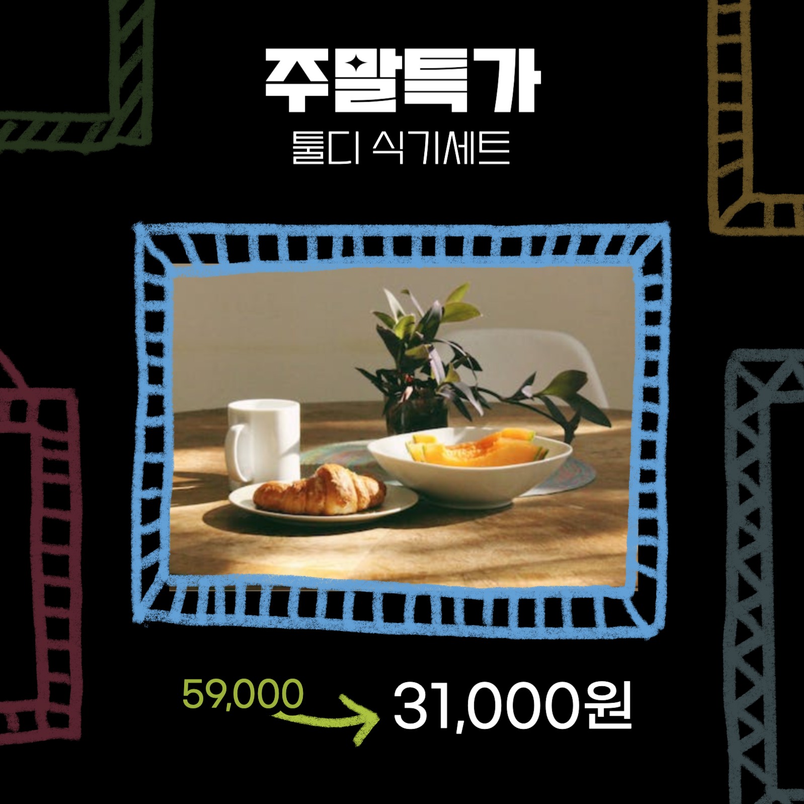 주말특가 카드뉴스