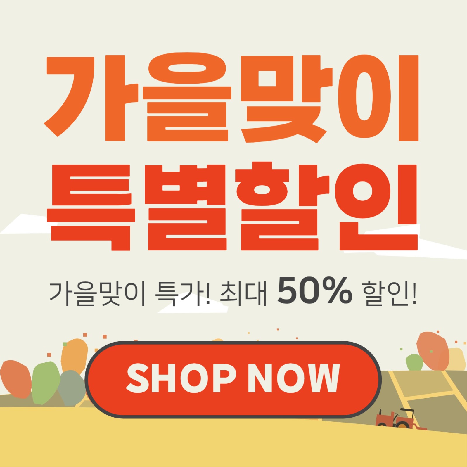 가을맞이 특별할인 (카드뉴스)