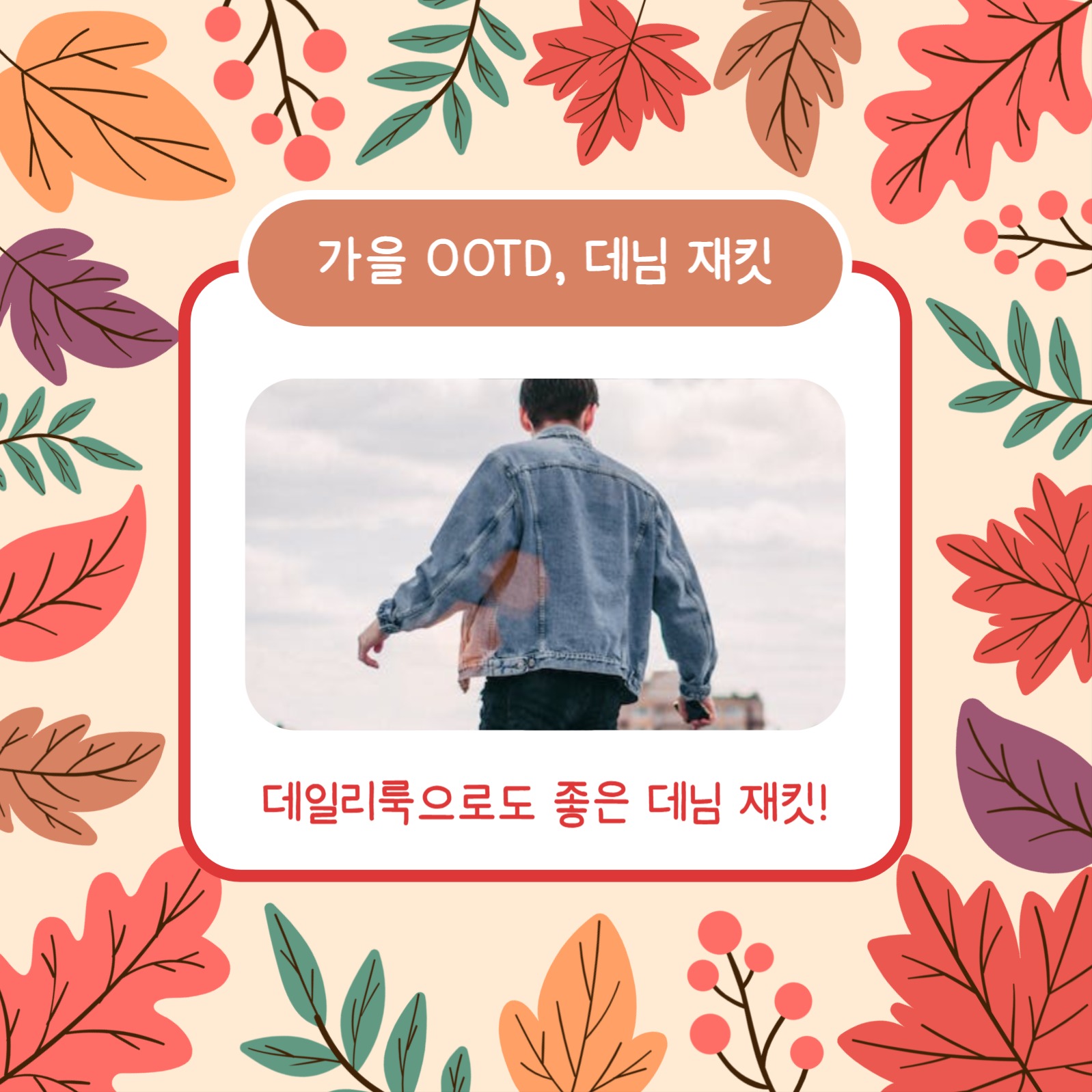 가을맞이 OOTD (카드뉴스)