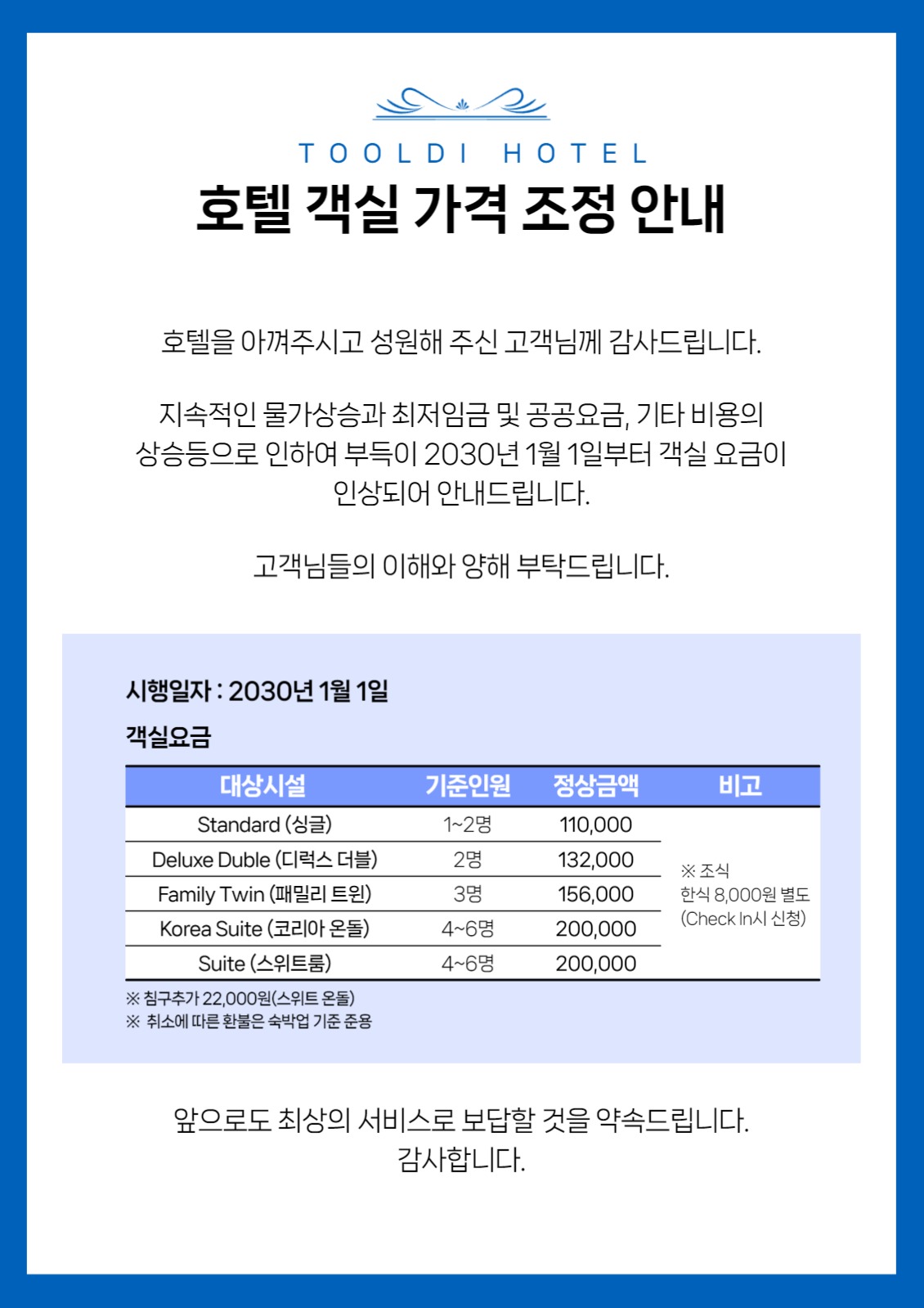 호텔 객실 가격 조정 안내문