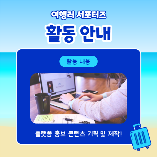 여행러 서포터즈 (카드뉴스)