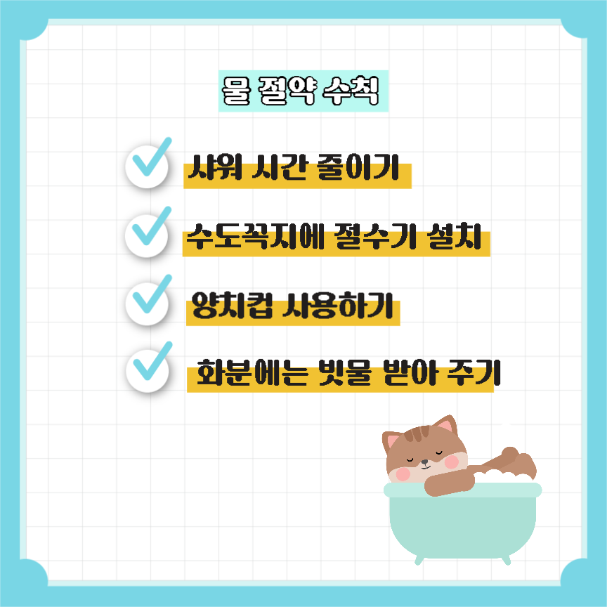 물 절약 수칙