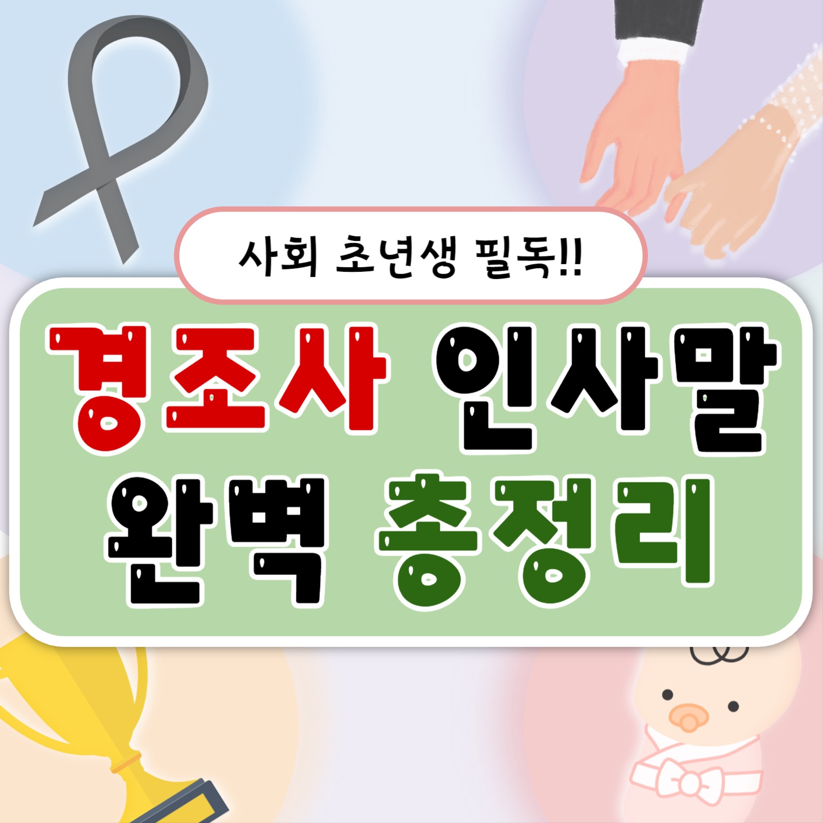 경조사 인사말 총정리