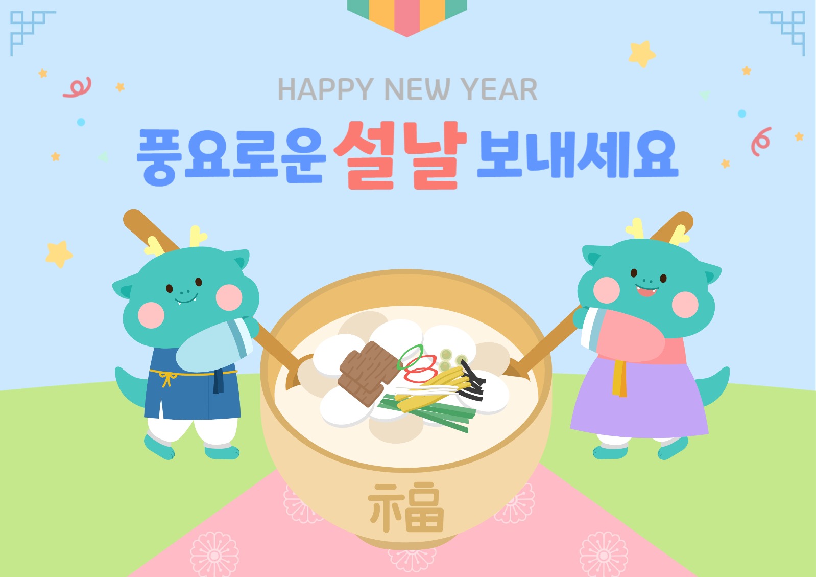 밝은 색감의 용캐릭터가 있는 설날인사