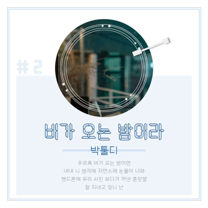 비오는날 플레이리스트