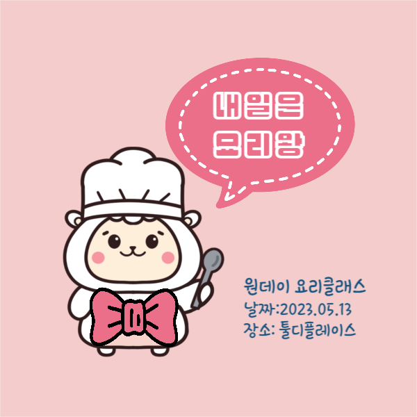 원데이 요리클래스