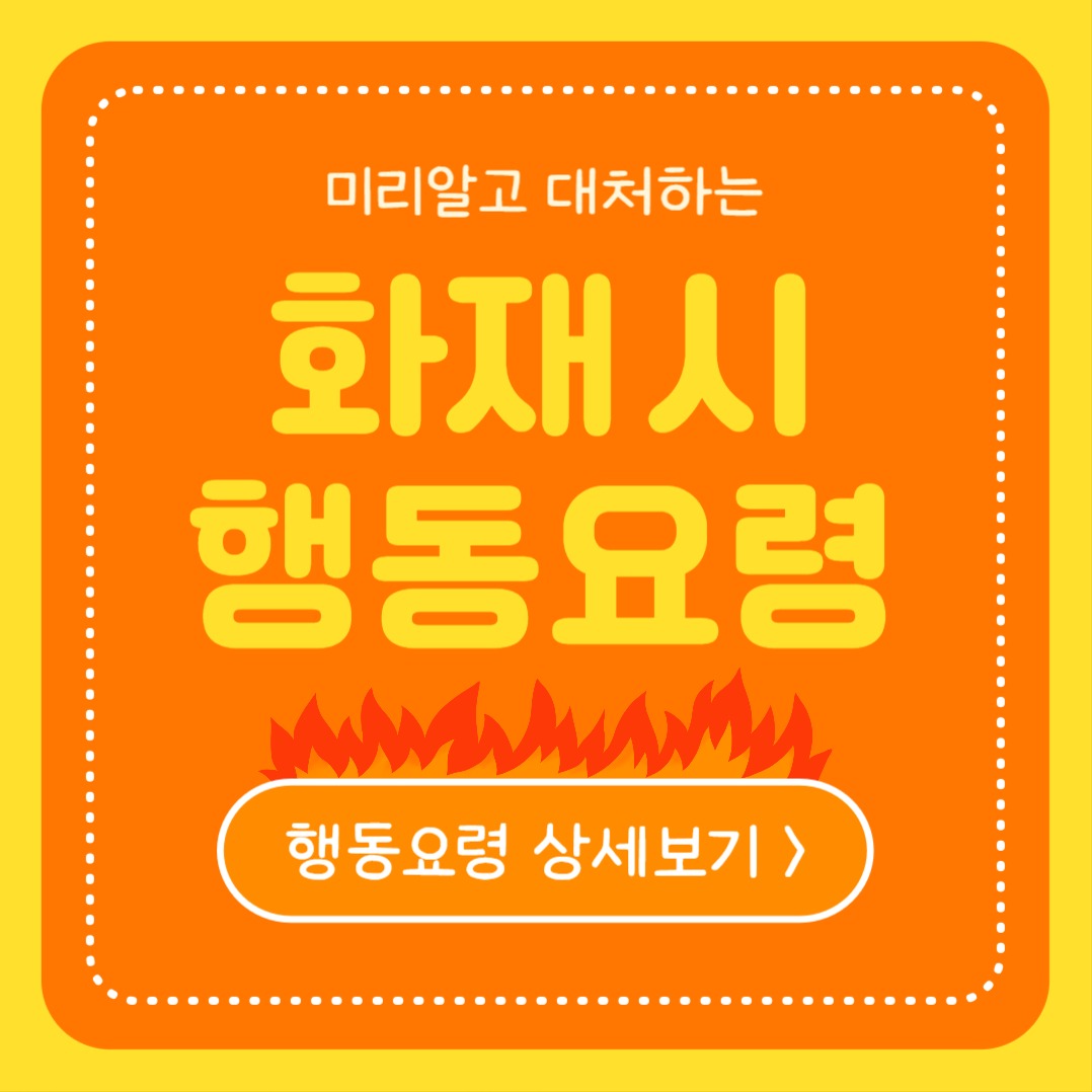 화재 시 행동요령 (카드뉴스)
