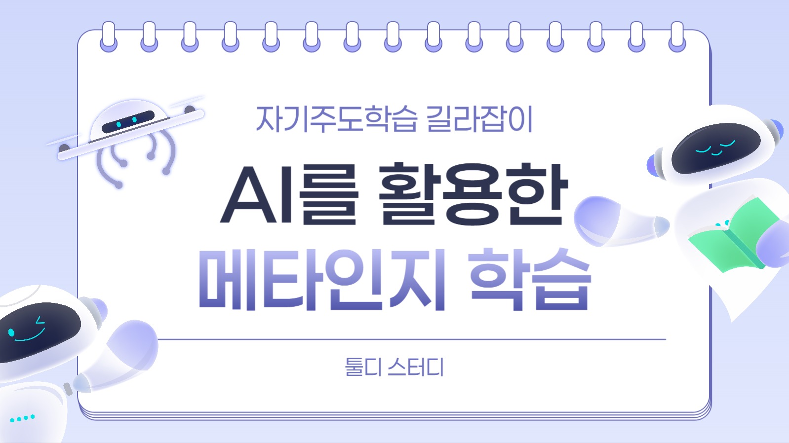 AI 메타인지 학습 유튜브 썸네일