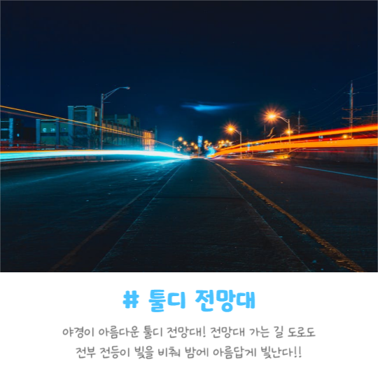 드라이브 명소 추천 (카드뉴스)