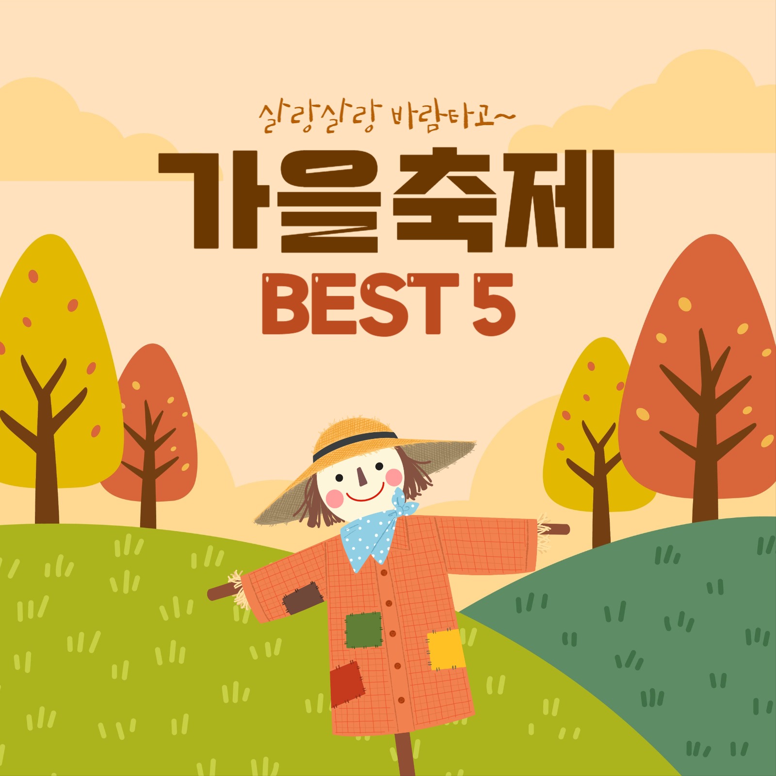 가을축제 best5