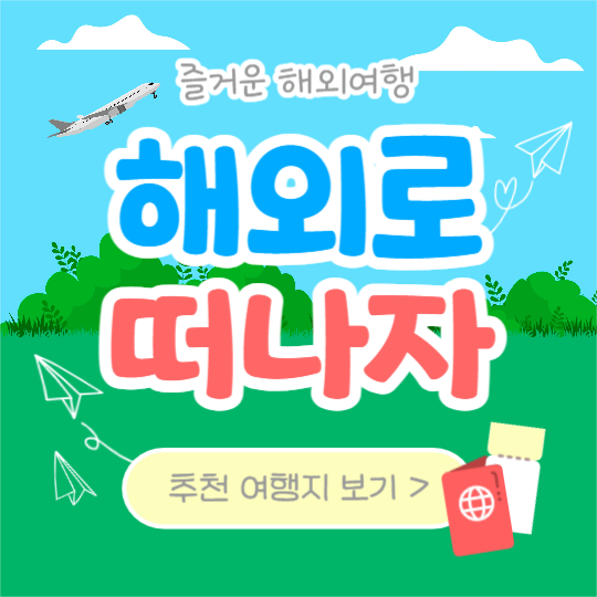 해외로 떠나자 (카드뉴스)