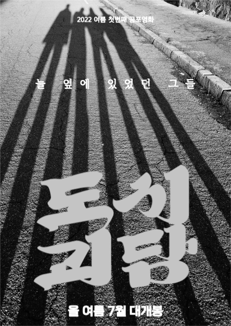 영화 도시괴담 포스터