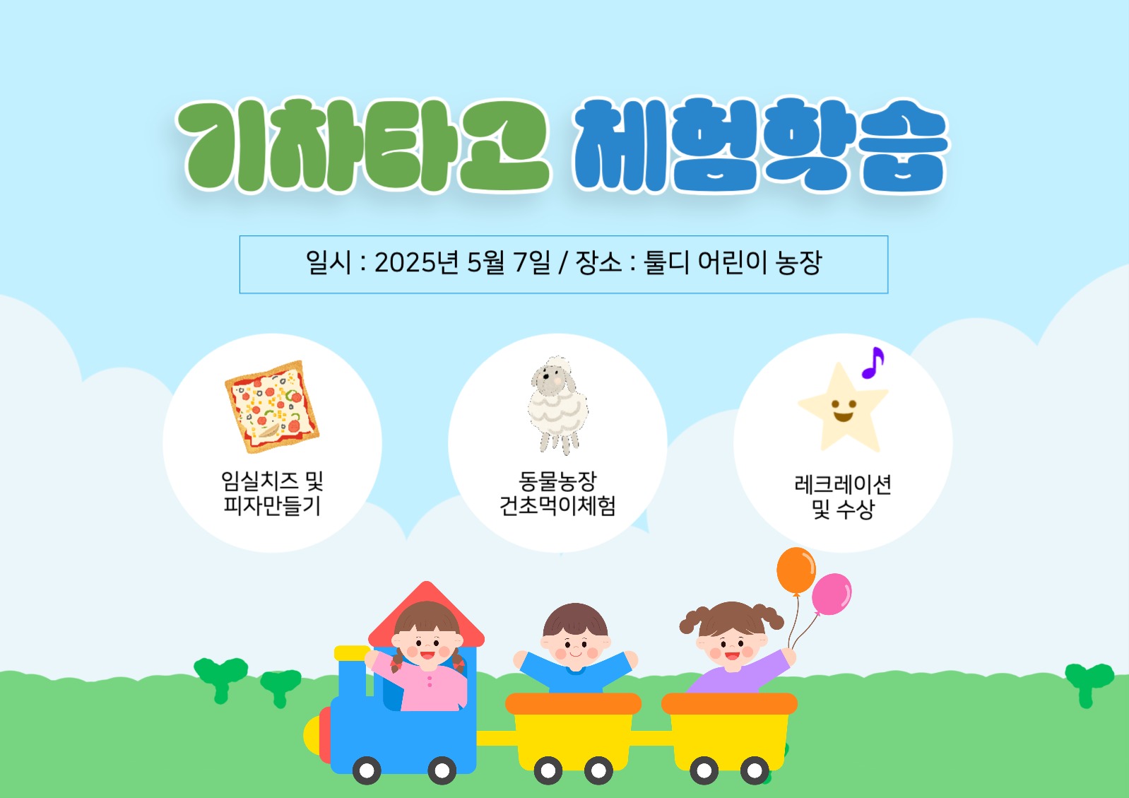 기차타고체험학습