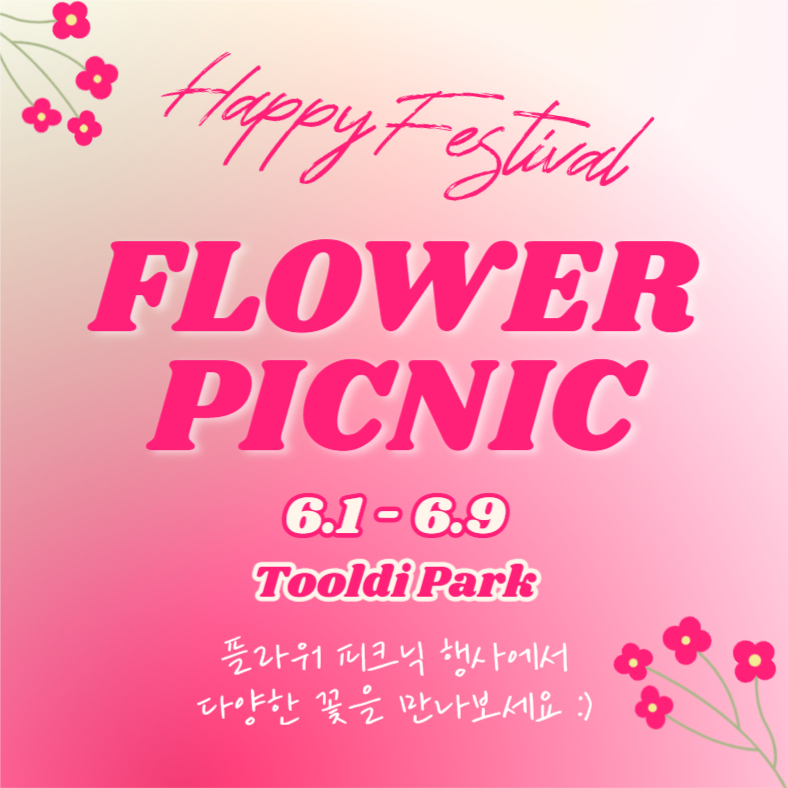 플라워 피크닉 (인스타)