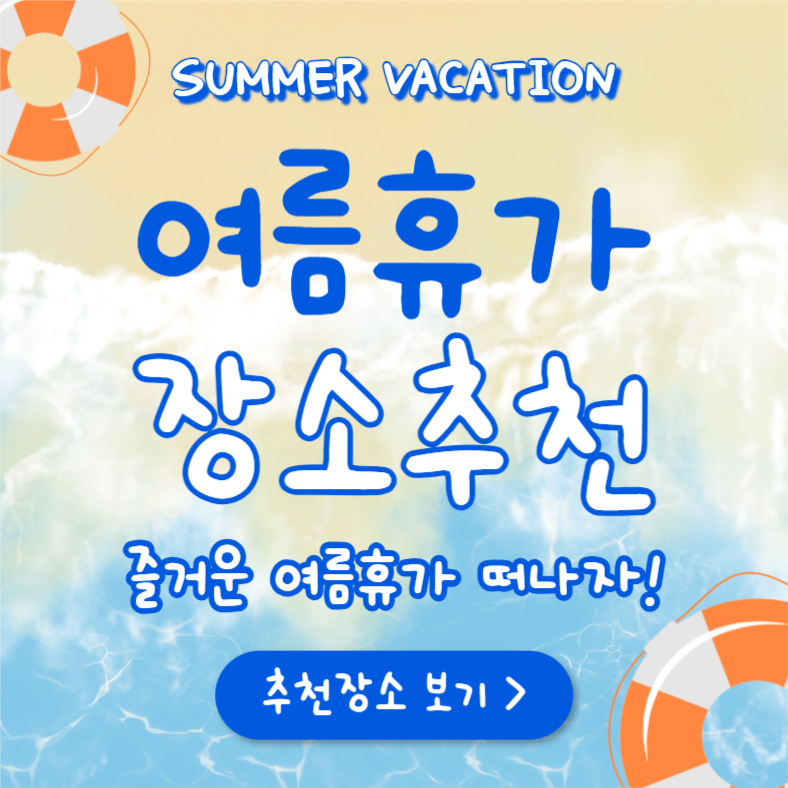 여름휴가 장소추천 (인스타)
