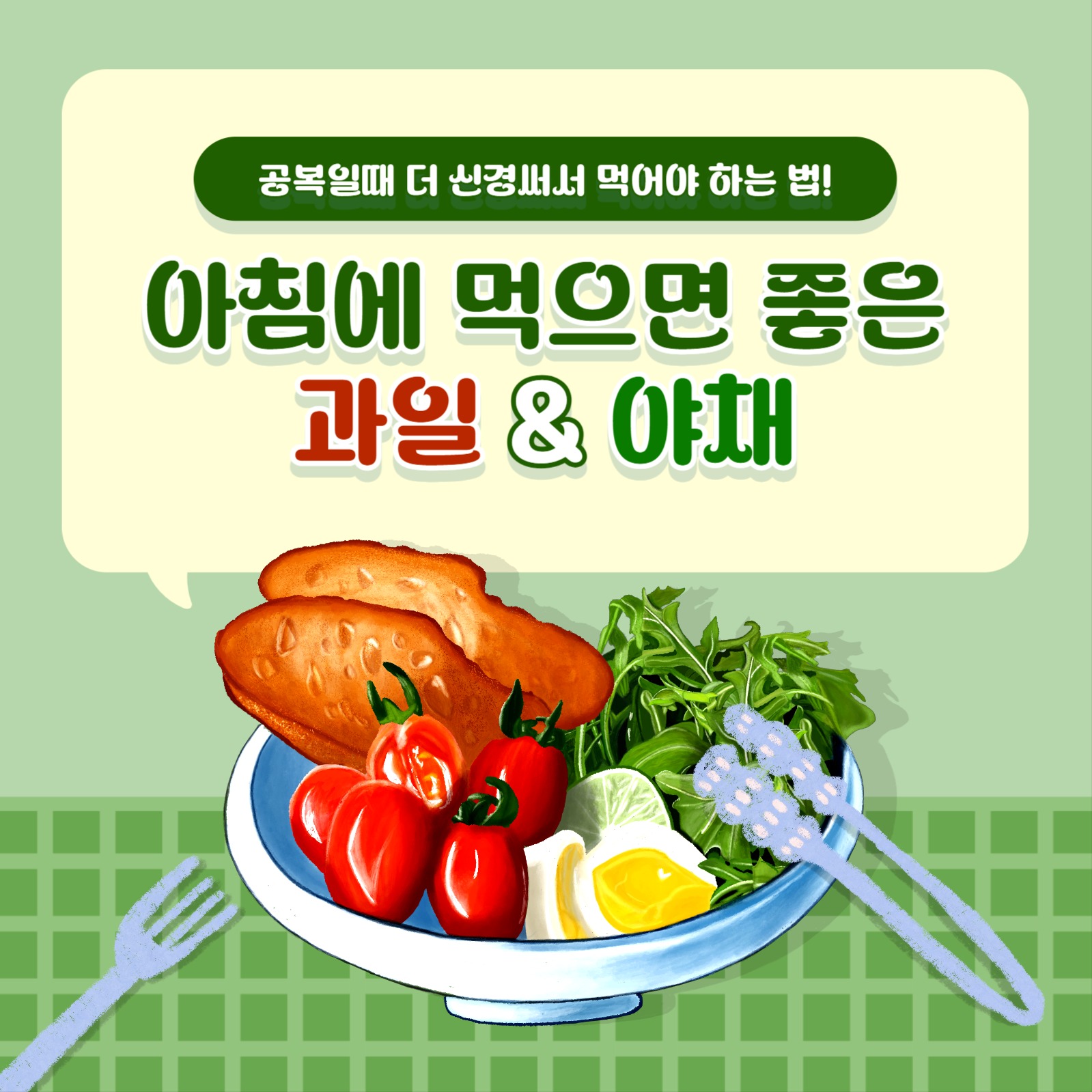 아침에 먹은 과일 야채