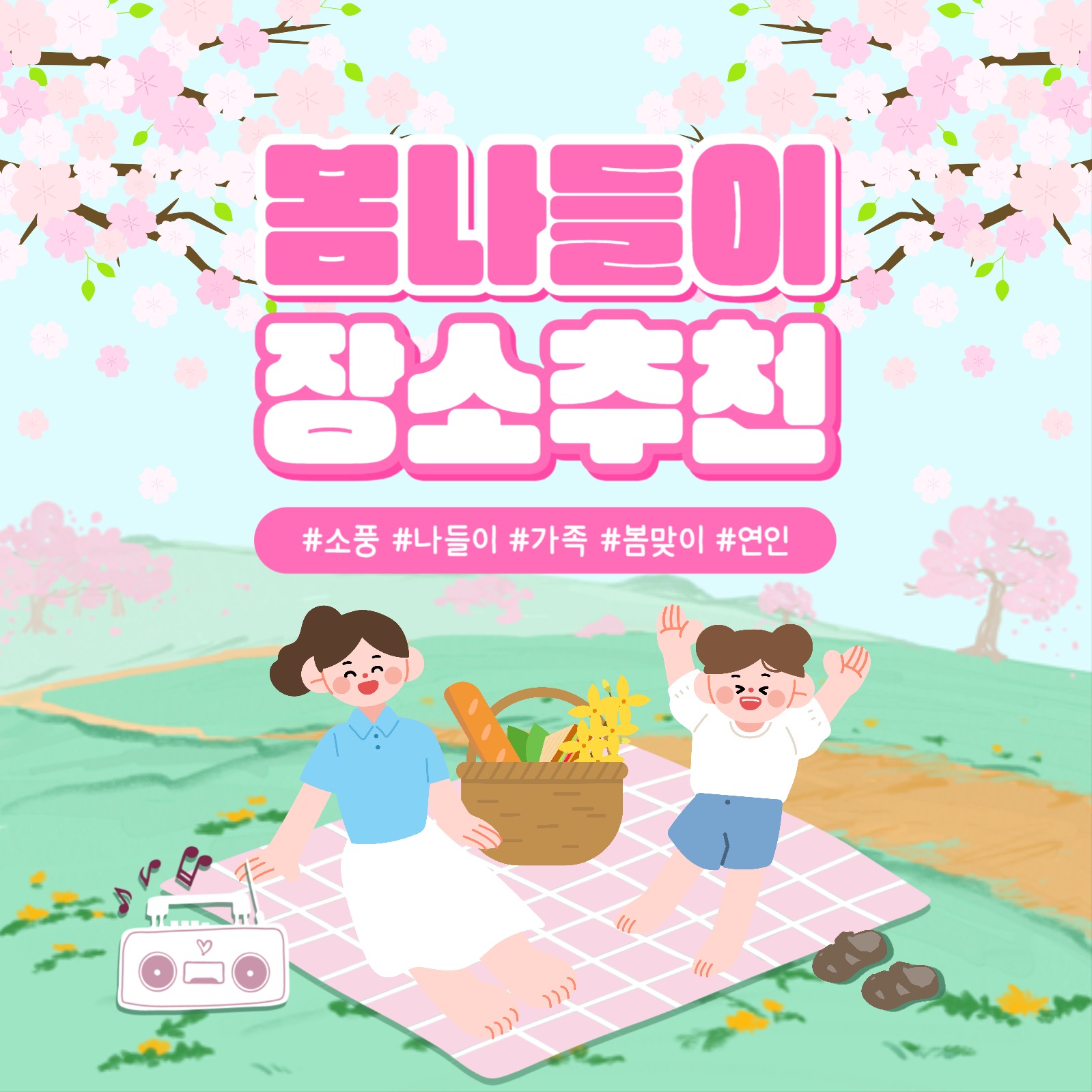 봄나들이 장소 추천 카드뉴스