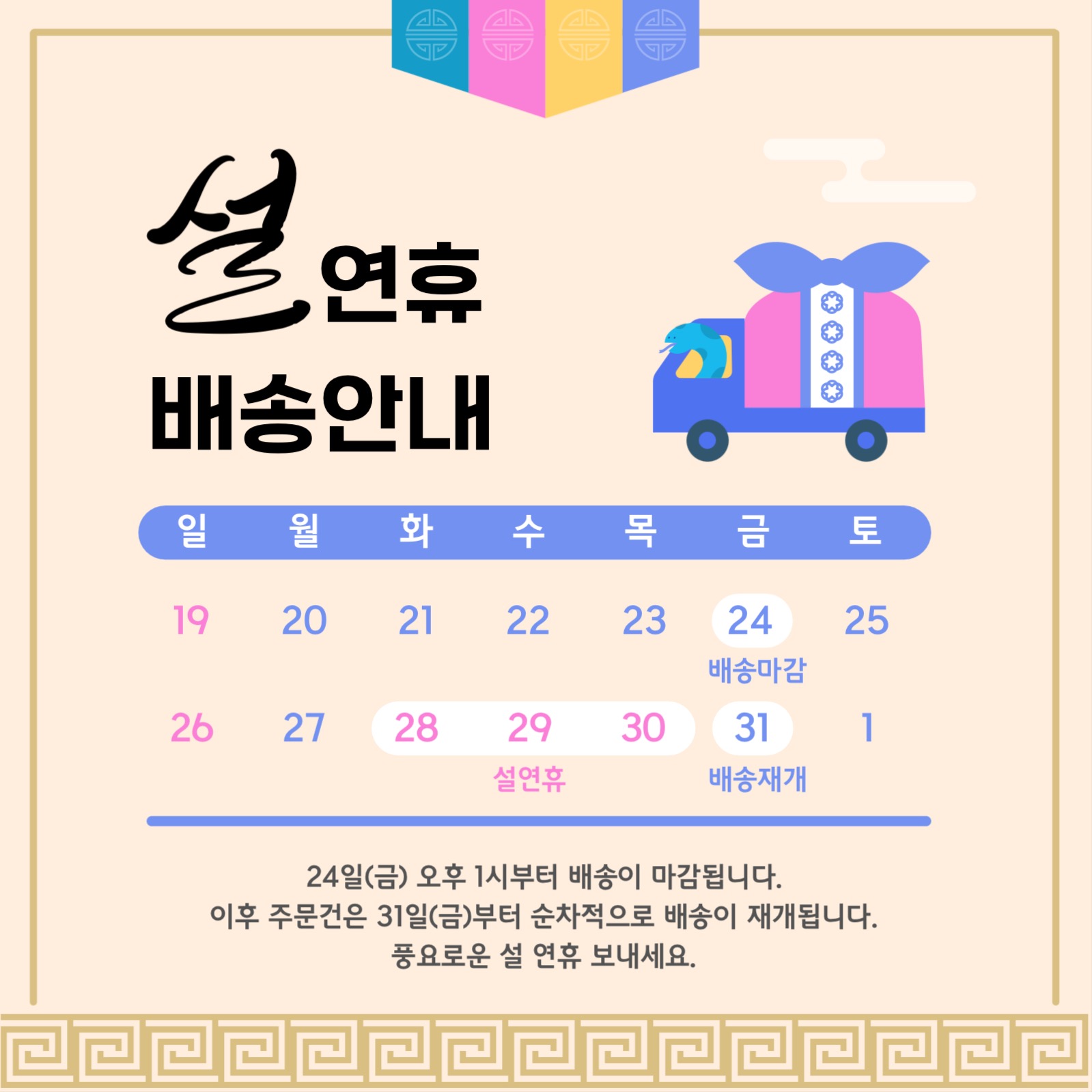 설연휴 배송안내문