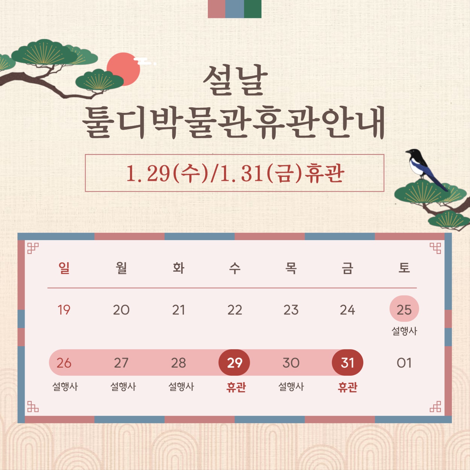 설연휴 휴관 안내