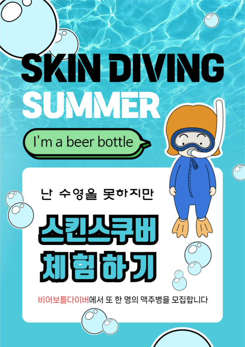 스킨스쿠버 체험하기 웹포스터