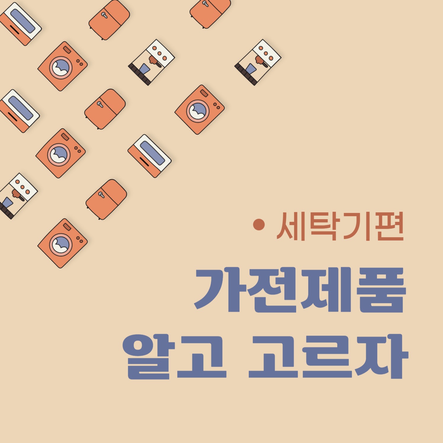 가전제품 고르기 세탁기편 카드뉴스