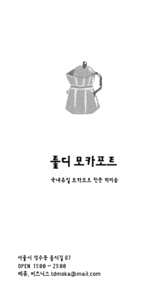 모카포트 전문 커피숍