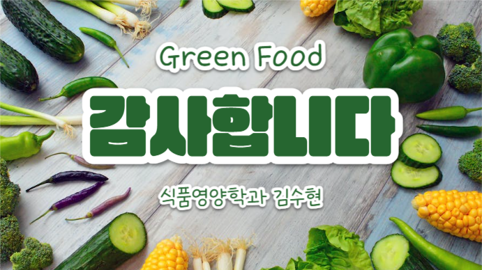 그린푸드 (프레젠테이션)