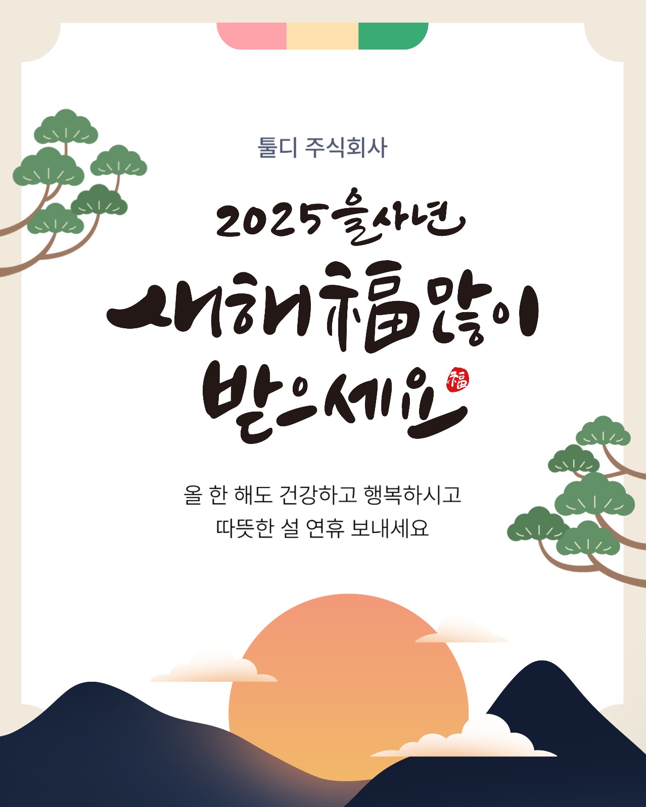 새해 인사 소셜미디어 게시물