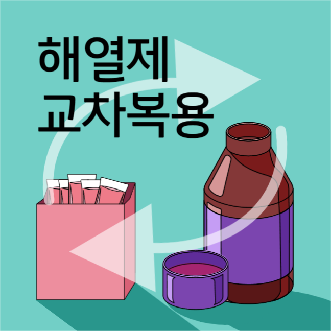 해열제 교차복용 방법