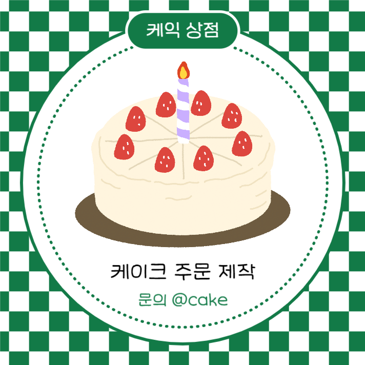케이크 주문 제작 (인스타)