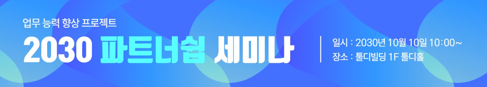 비즈니스 파트너쉽 세미나