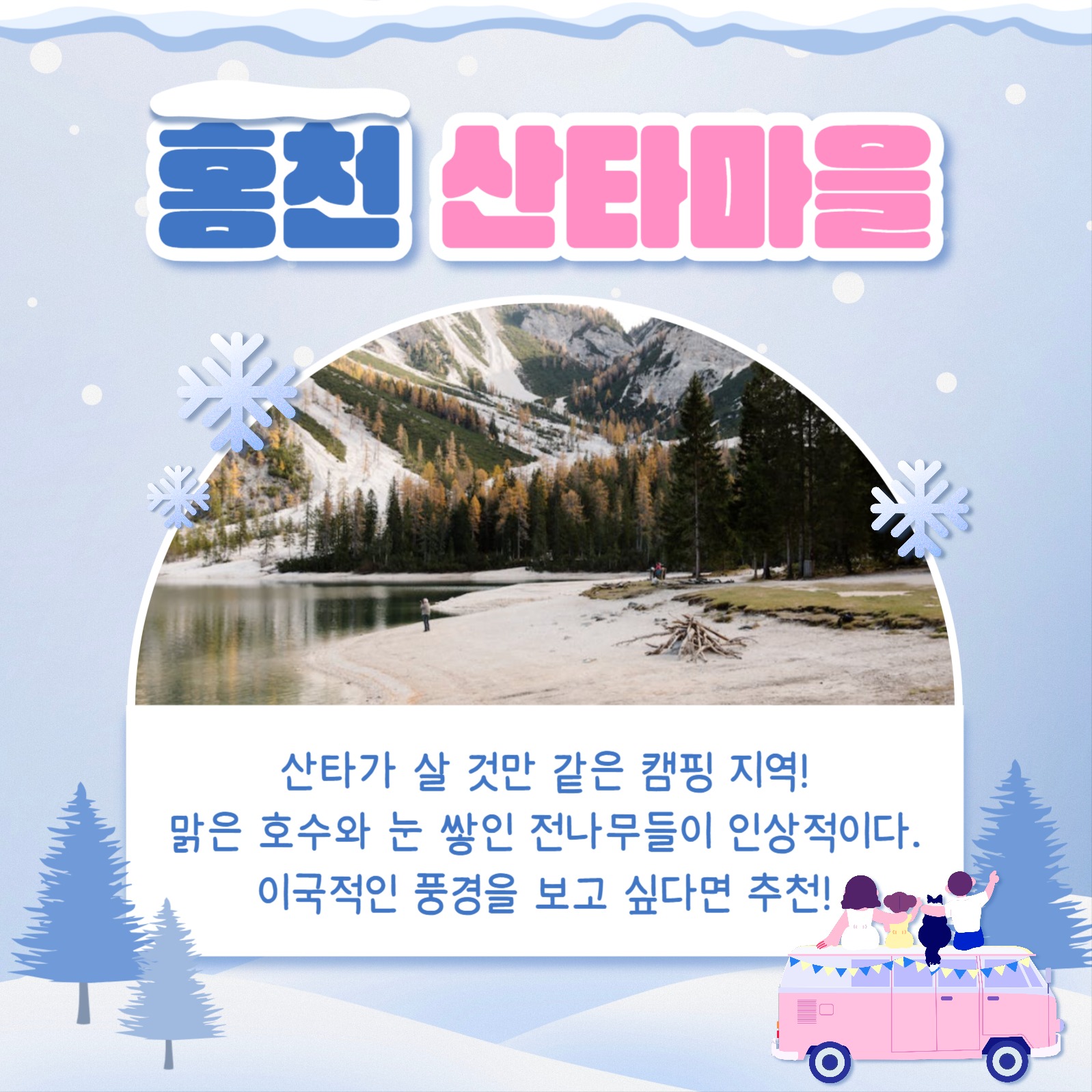 겨울철 캠핑 장소 카드뉴스