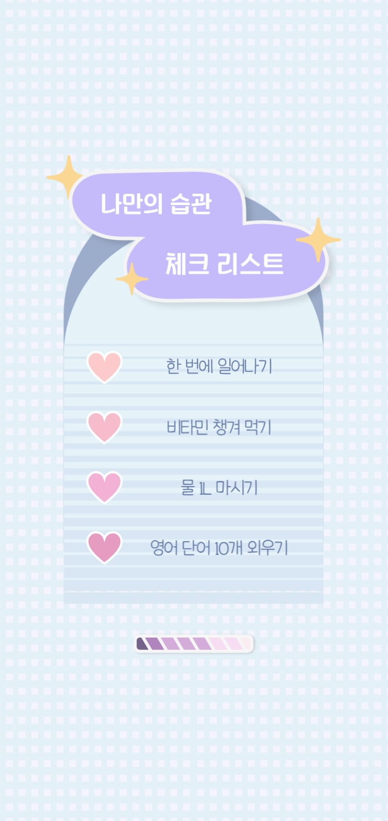 습관 만들기! 체크 리스트